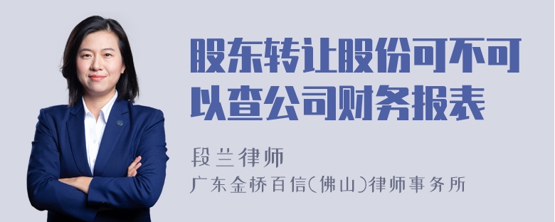 股东转让股份可不可以查公司财务报表