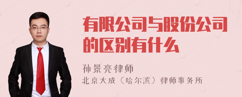 有限公司与股份公司的区别有什么