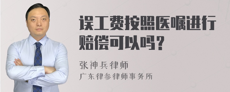 误工费按照医嘱进行赔偿可以吗？