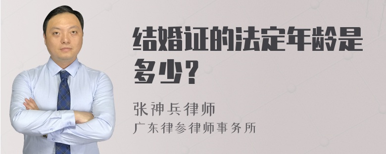 结婚证的法定年龄是多少？