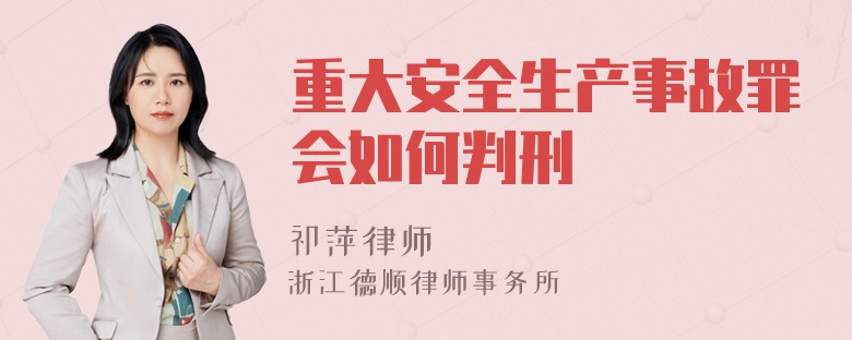 重大安全生产事故罪会如何判刑