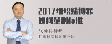 2017组织赌博罪如何量刑标准