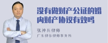 没有做财产公证的婚内财产协议有效吗