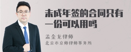 未成年签的合同只有一份可以用吗