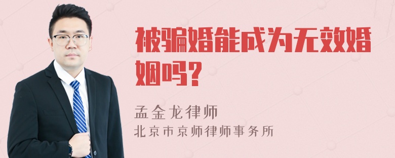 被骗婚能成为无效婚姻吗?