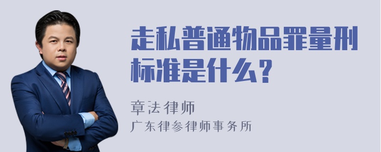 走私普通物品罪量刑标准是什么？