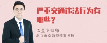 严重交通违法行为有哪些？