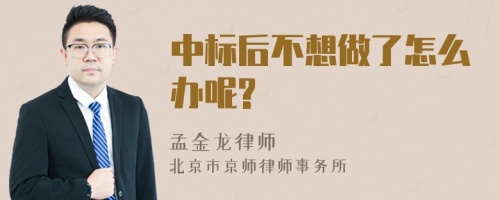 中标后不想做了怎么办呢?