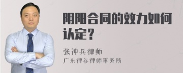 阴阳合同的效力如何认定？