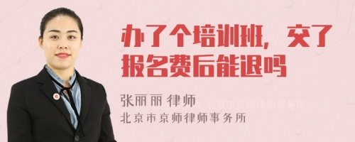 办了个培训班，交了报名费后能退吗