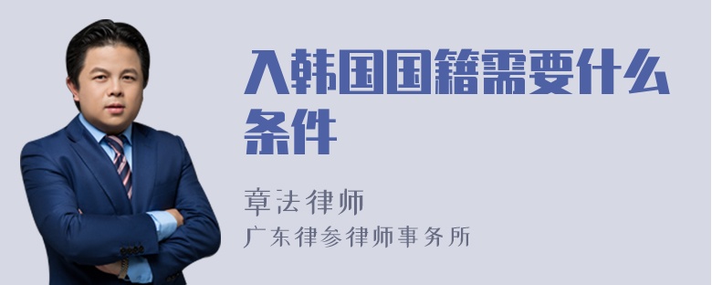 入韩国国籍需要什么条件