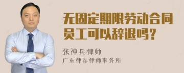 无固定期限劳动合同员工可以辞退吗？