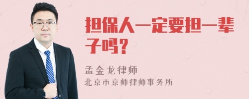 担保人一定要担一辈子吗？