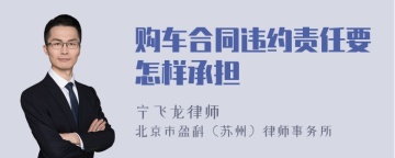 购车合同违约责任要怎样承担