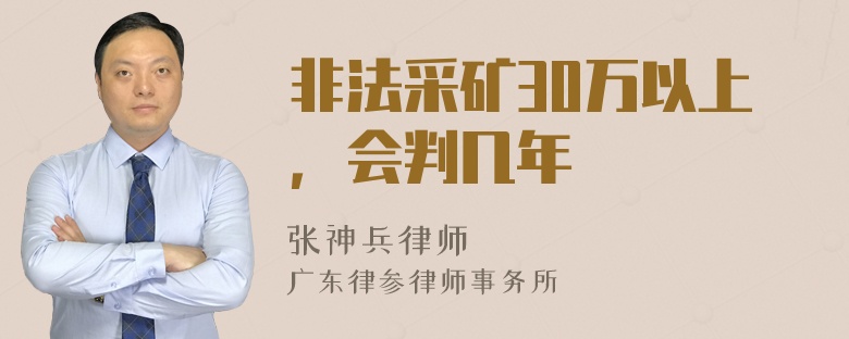 非法采矿30万以上，会判几年