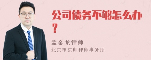 公司债务不够怎么办？