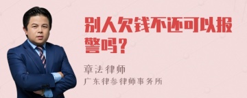 别人欠钱不还可以报警吗？