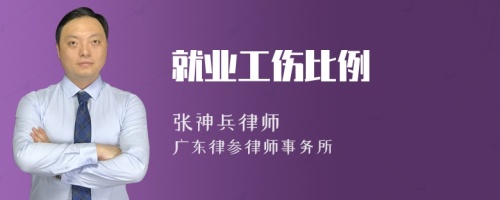 就业工伤比例