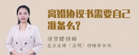 离婚协议书需要自己准备么?