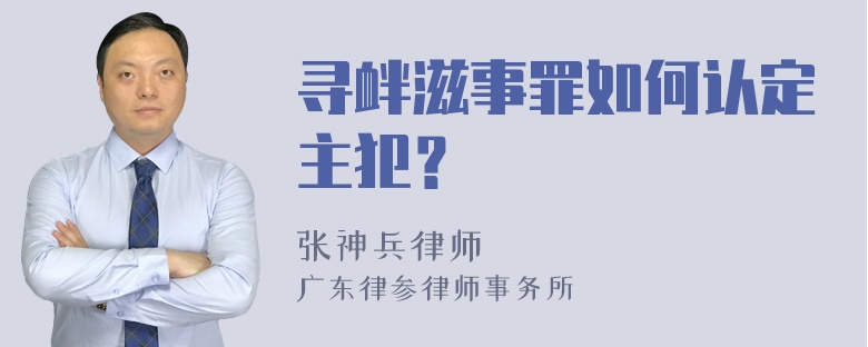 寻衅滋事罪如何认定主犯？