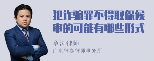 犯诈骗罪不得取保候审的可能有哪些形式