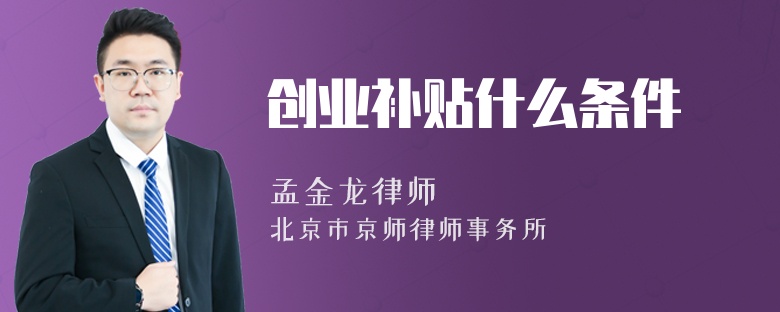 创业补贴什么条件