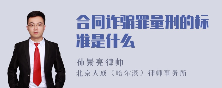 合同诈骗罪量刑的标准是什么