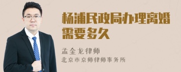 杨浦民政局办理离婚需要多久