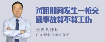 试用期间发生一桩交通事故算不算工伤