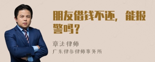 朋友借钱不还，能报警吗？