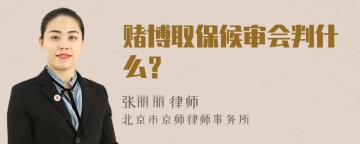 赌博取保候审会判什么？