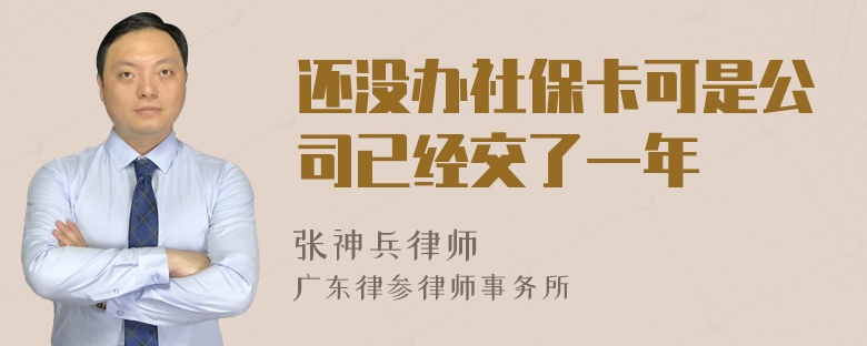 还没办社保卡可是公司已经交了一年