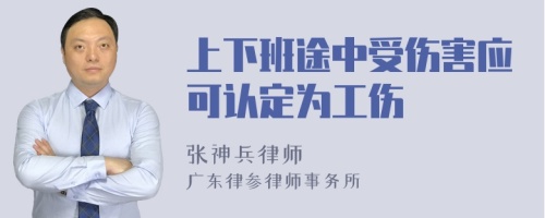 上下班途中受伤害应可认定为工伤