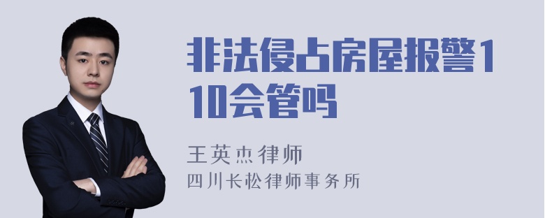 非法侵占房屋报警110会管吗