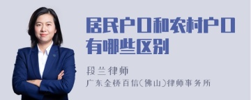 居民户口和农村户口有哪些区别