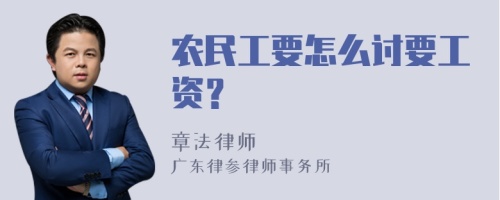 农民工要怎么讨要工资？