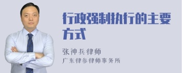 行政强制执行的主要方式