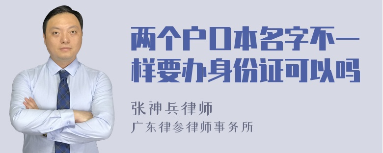 两个户口本名字不一样要办身份证可以吗