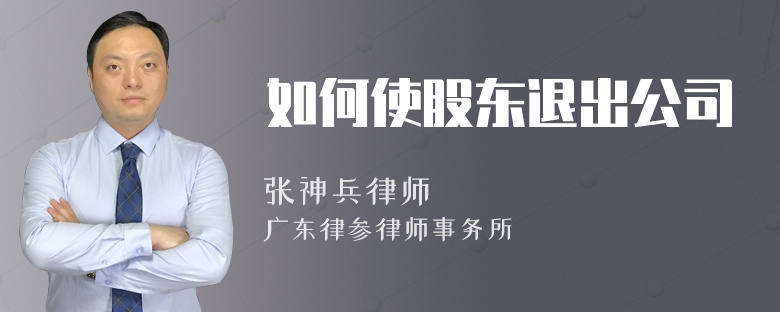 如何使股东退出公司