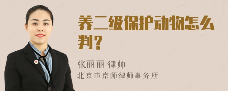 养二级保护动物怎么判？