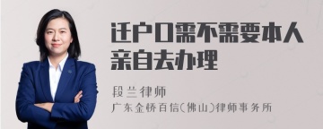 迁户口需不需要本人亲自去办理