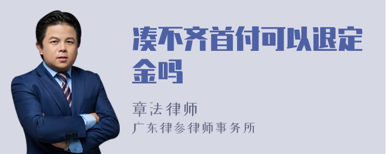 凑不齐首付可以退定金吗