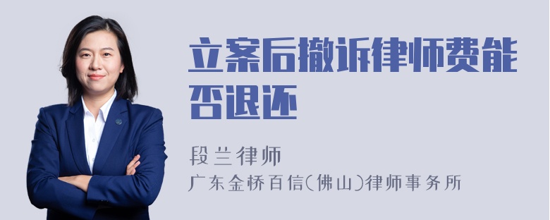 立案后撤诉律师费能否退还