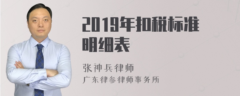 2019年扣税标准明细表