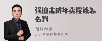 强迫未成年卖淫该怎么判