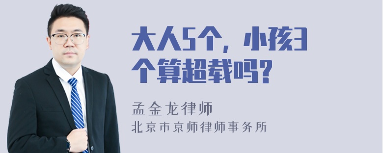 大人5个, 小孩3个算超载吗?