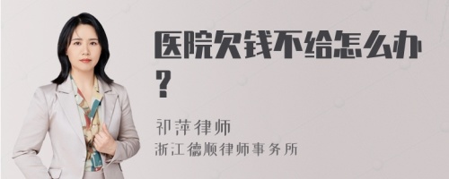 医院欠钱不给怎么办？