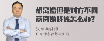 想离婚但是对方不同意离婚我该怎么办?