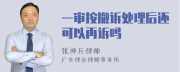 一审按撤诉处理后还可以再诉吗