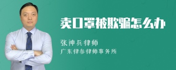 卖口罩被欺骗怎么办